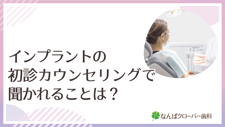 インプラントの初診カウンセリングで聞かれることは?