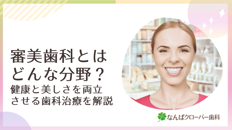審美歯科とはどんな分野？