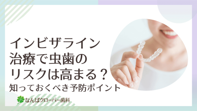 インビザライン治療で虫歯のリスクは高まる？
