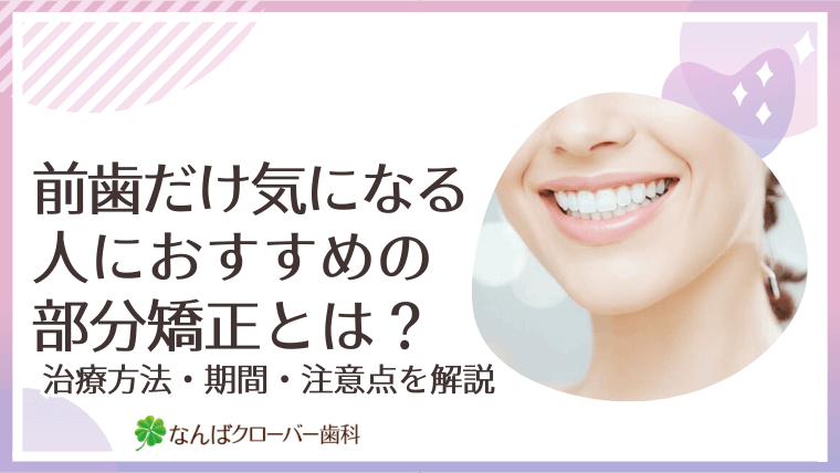 前歯だけ気になる人におすすめの部分矯正とは？