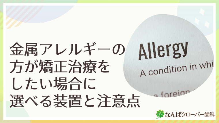 金属アレルギーでも矯正治療をしたい場合に選べる装置と注意点