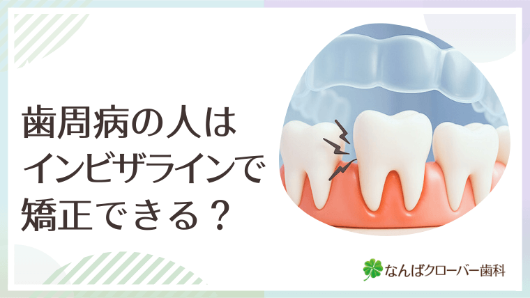歯周病の人はインビザラインで矯正できる？