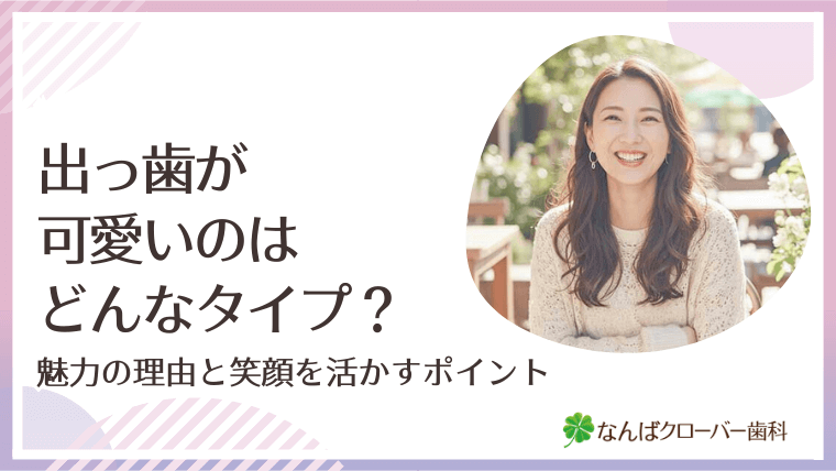 出っ歯が可愛いのはどんなタイプ？
