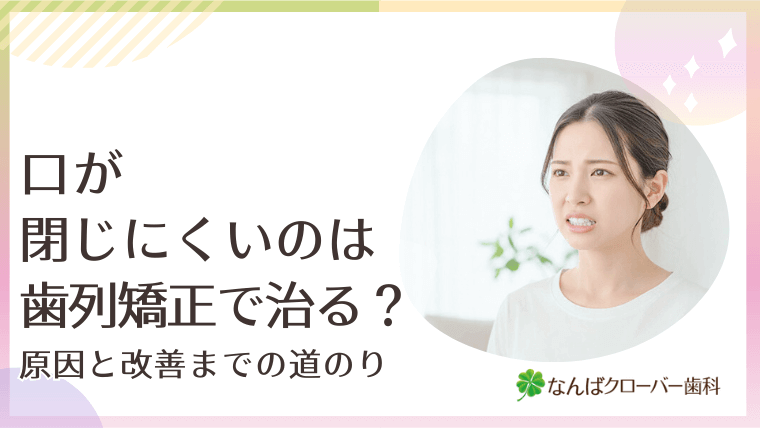 口が閉じにくいのは歯列矯正で治る？