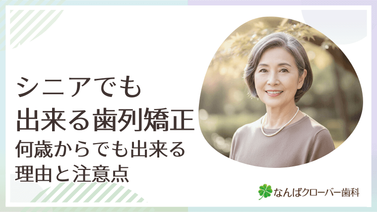 シニアでも出来る歯列矯正　何歳からでも出来る理由と注意点