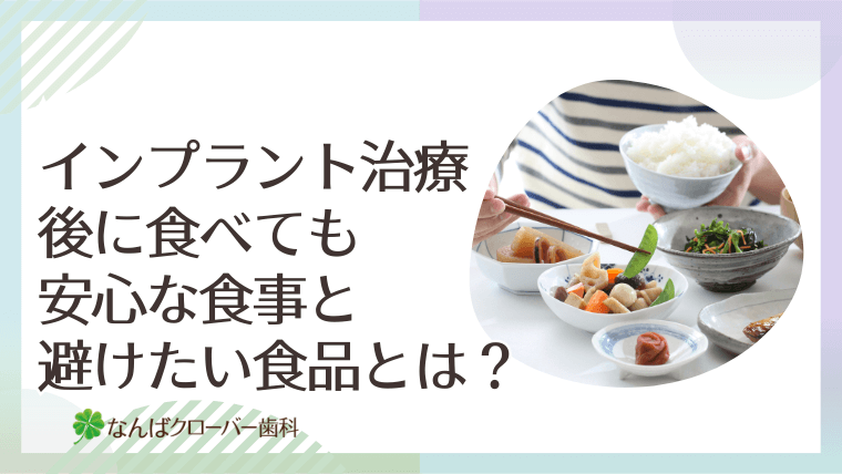 インプラント治療後に食べても安心な食事と避けたい食品とは？