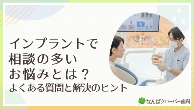 インプラントで相談の多いお悩みとは？