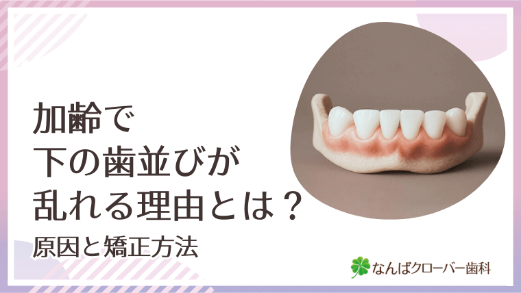 加齢で下の歯並びが乱れる理由とは？原因と矯正方法