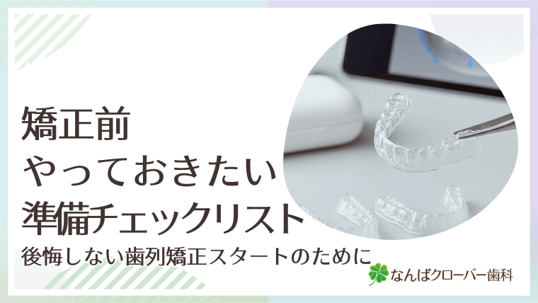 矯正前やっておきたい準備チェックリスト