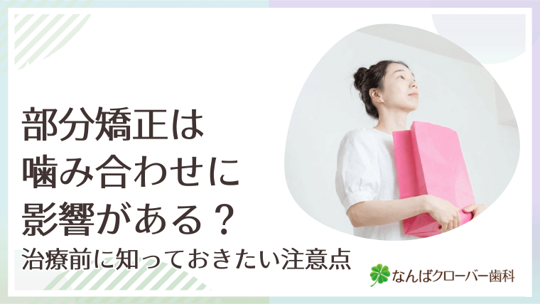 部分矯正は噛み合わせに影響がある？治療前に知っておきたい注意点