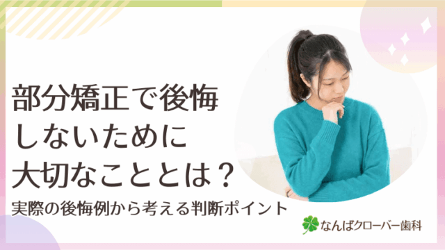 部分矯正で後悔しないために大切なこととは？実際の後悔例から考える判断ポイント