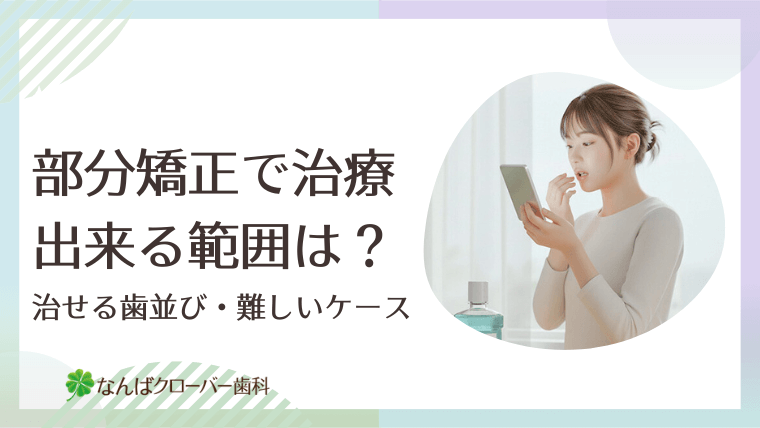 部分矯正で治療出来る範囲は？治せる歯並び・難しいケース