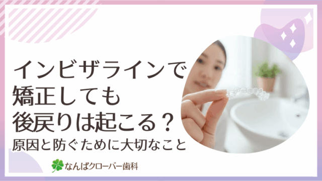 インビザラインで矯正しても後戻りは起こる？