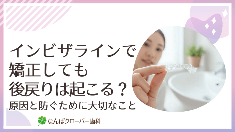インビザラインで矯正しても後戻りは起こる？