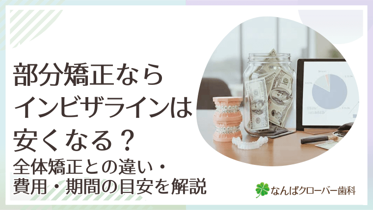 部分矯正ならインビザラインは安くなる?全体矯正との違い・費用・期間の目安を解説