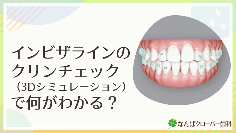 インビザラインのクリンチェックで何がわかる?
