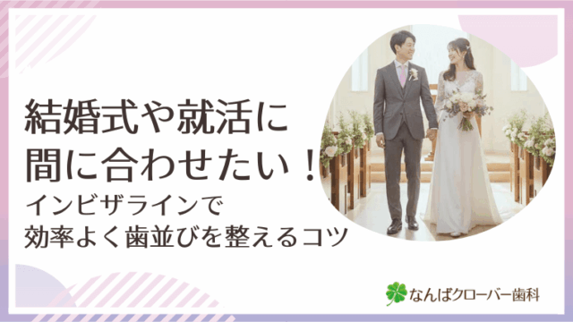 結婚式や就活に間に合わせたい！インビザラインで効率よく歯並びを整えるコツ