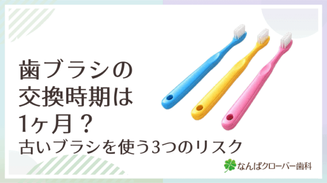 歯ブラシの交換時期は1ヶ月？古いブラシを使う3つのリスク