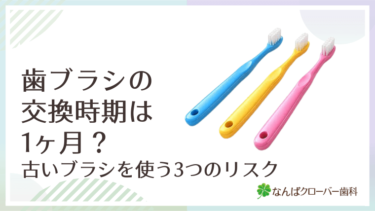 歯ブラシの交換時期は1ヶ月？古いブラシを使う3つのリスク