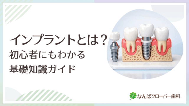 インプラントとは？初心者にもわかる基礎知識ガイド