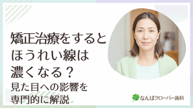 矯正治療をするとほうれい線は濃くなる？見た目への影響を専門的に解説