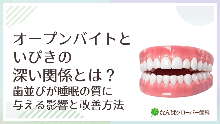 オープンバイトといびきの深い関係とは？歯並びが睡眠の質に与える影響と改善方法を専門的に解説