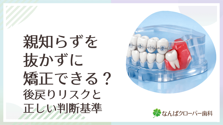親知らずを抜かずに矯正できる？後戻りリスクと正しい判断基準