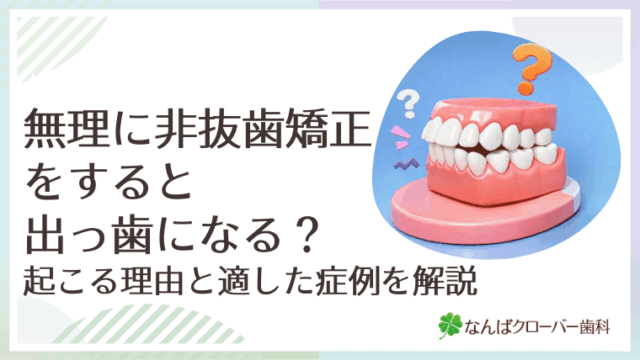 無理に非抜歯矯正をすると出っ歯になる？起こる理由と適した症例を解説