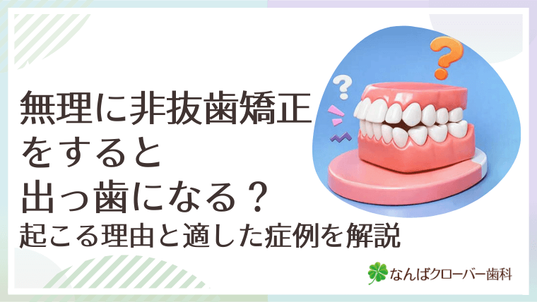 無理に非抜歯矯正をすると出っ歯になる？起こる理由と適した症例を解説