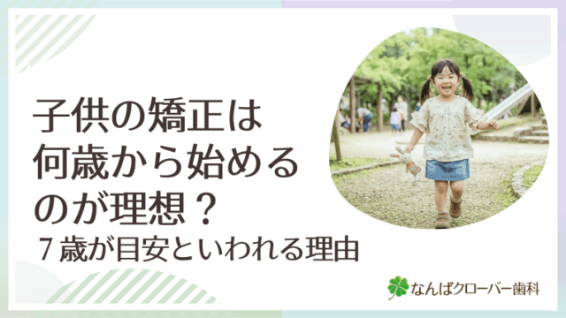 子供の矯正は何歳から始めるのが理想？7歳が目安といわれる理由