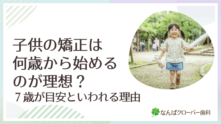 子供の矯正は何歳から始めるのが理想？7歳が目安といわれる理由
